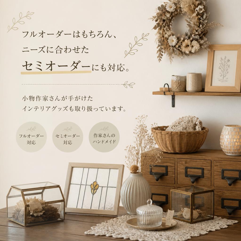 フルオーダーからセミオーダーまで