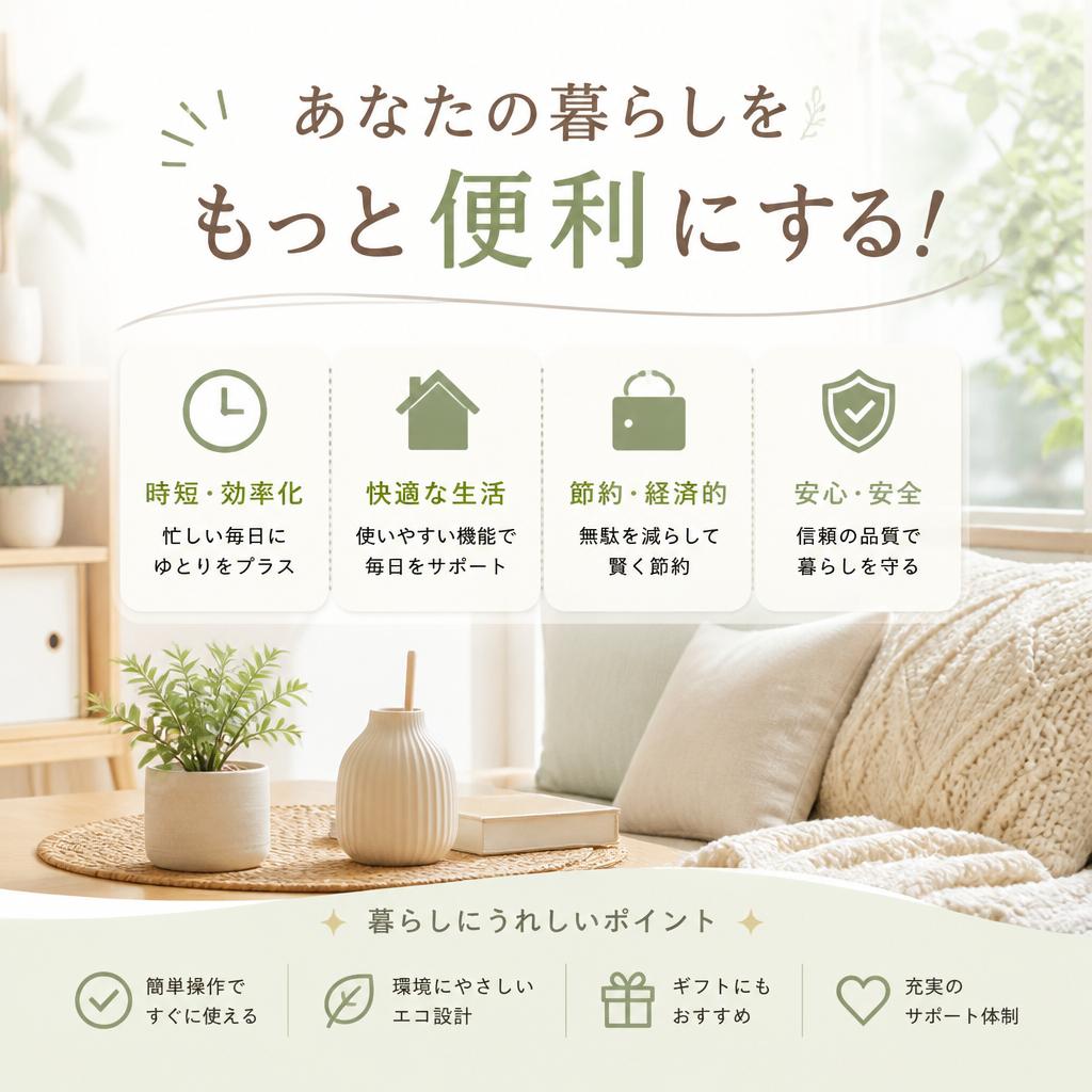 あなたの暮らしをもっと便利にする！