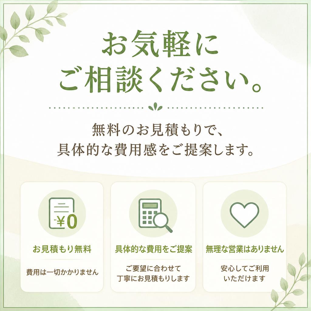 安心の無料見積もり