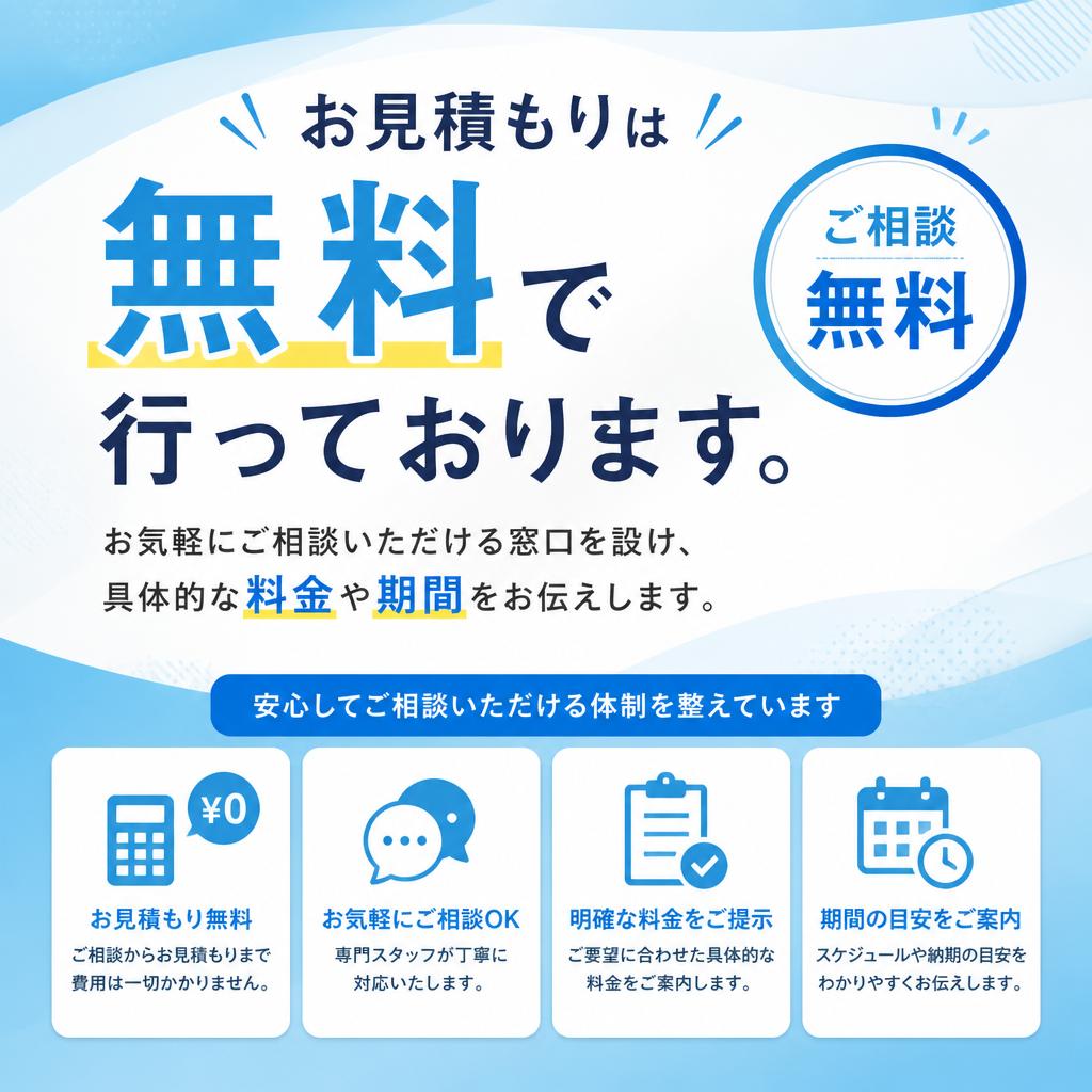 無料相談・お見積もり