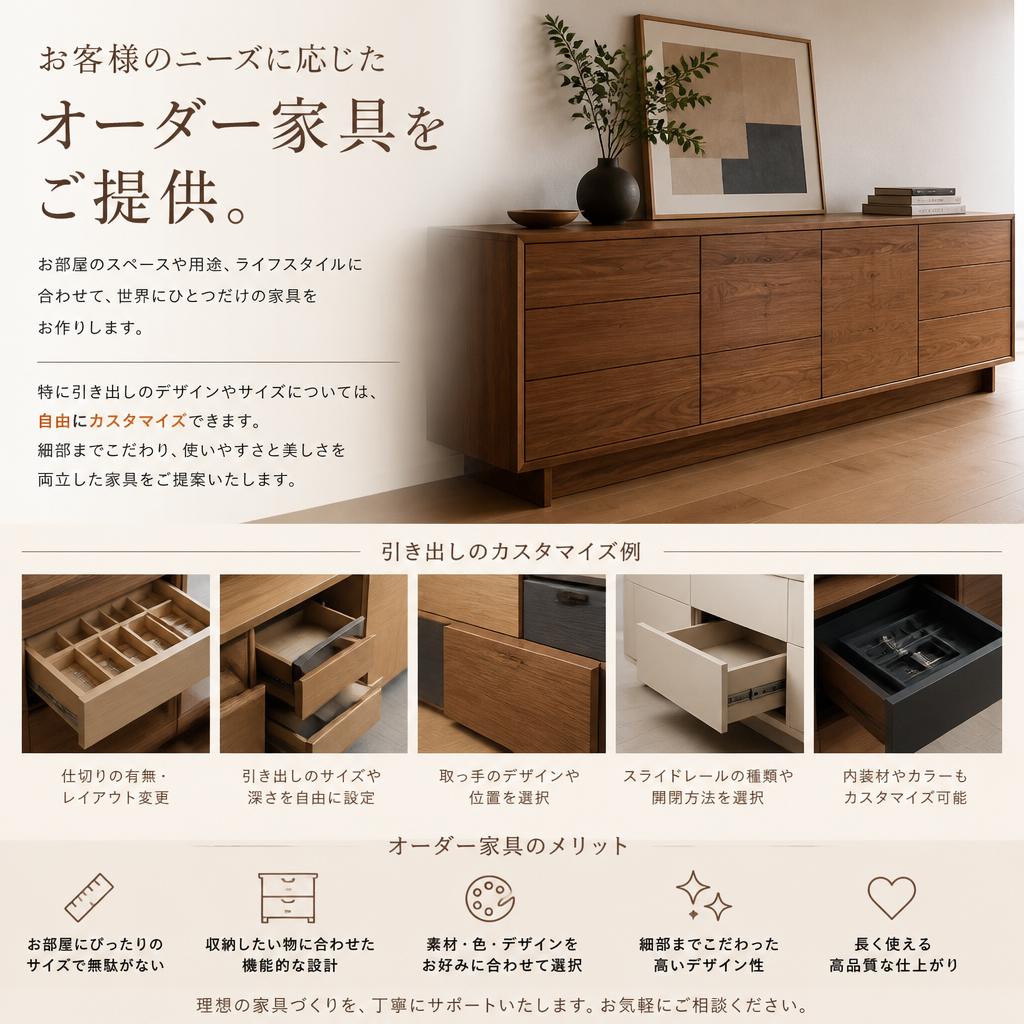 オーダー家具の魅力